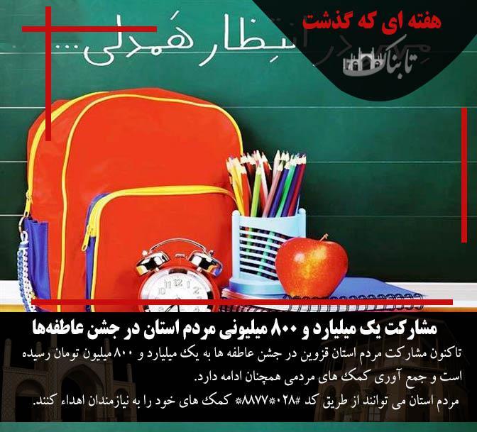 هفته&zwnj;ای که گذشت