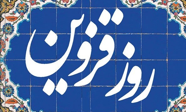 روزی برای قزوین روزی برای قزوین