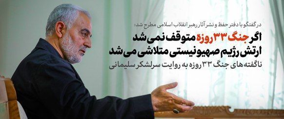 ناگفته&zwnj;های جنگ ۳۳روزه در گفتگوی اختصاصی با سرلشکر حاج قاسم سلیمانی؛ در میانه آتش