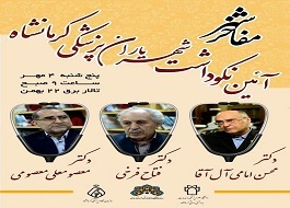 از مفاخر شهر کرمانشاه تجلیل میشود