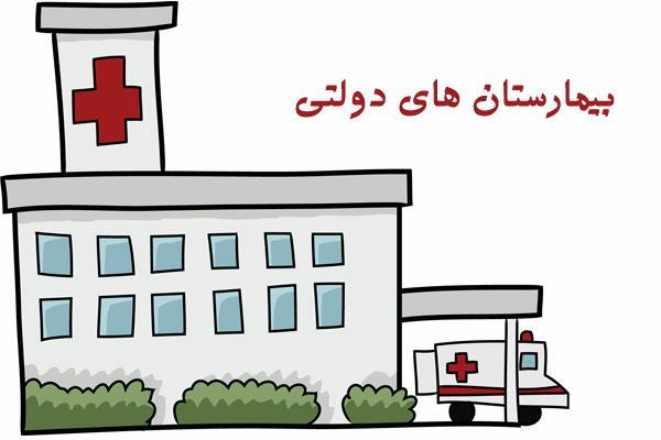 چرا مردم از مراکز درمانی دولتی دانشگاهی و تأمین اجتماعی رضایت ندارند؟ چرا مردم از مراکز درمانی دولتی دانشگاهی و تأمین اجتماعی رضایت ندارند؟