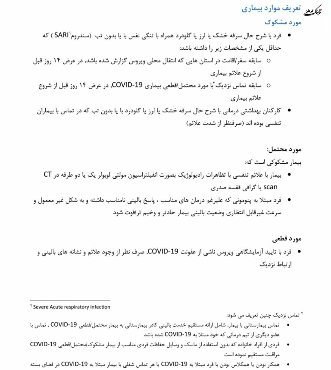 فلوچارت تشخیص و درمان کووید۱۹ در سطوح ارائه خدمات سرپایی و بستری / نسخه چهارم - ۲۸ اسفند
