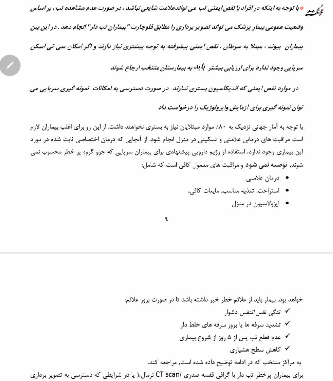 فلوچارت تشخیص و درمان کووید۱۹ در سطوح ارائه خدمات سرپایی و بستری / نسخه چهارم - ۲۸ اسفند