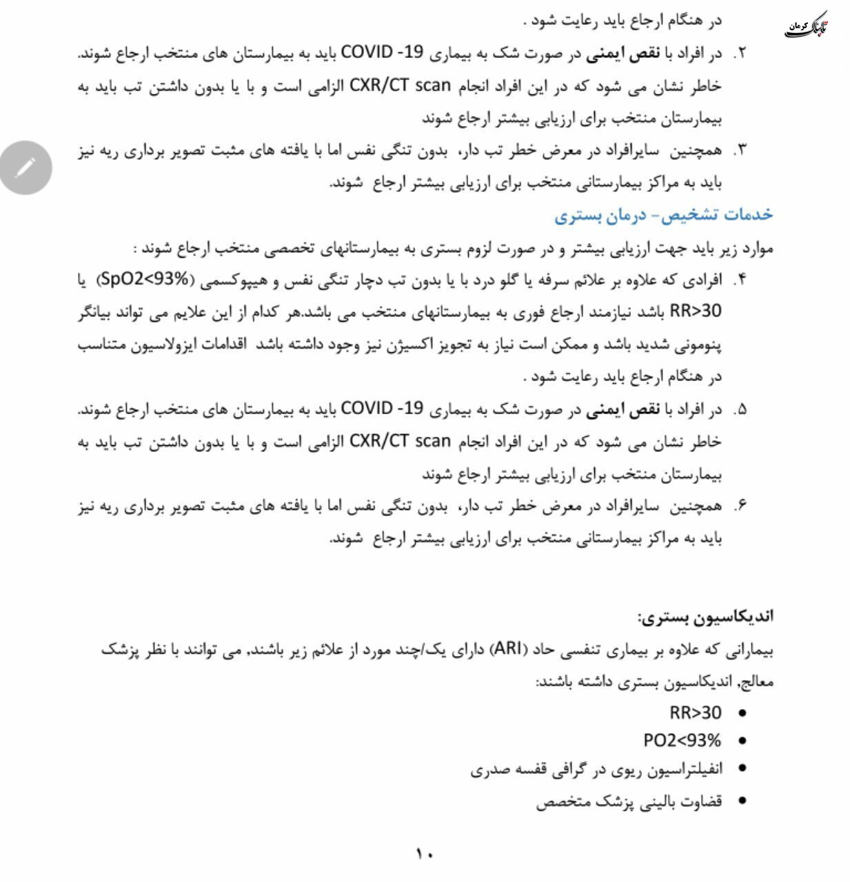 فلوچارت تشخیص و درمان کووید۱۹ در سطوح ارائه خدمات سرپایی و بستری / نسخه چهارم - ۲۸ اسفند