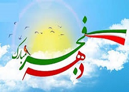 برگزاری بیش از ۱۴۵ برنامه به مناسبت دهه فجر در سنقروکلیایی