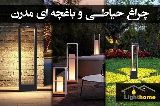 زیبایی دو چندان حیاط و باغچه با چراغ های پارکی مدرن زیبایی دو چندان حیاط و باغچه با چراغ های پارکی مدرن