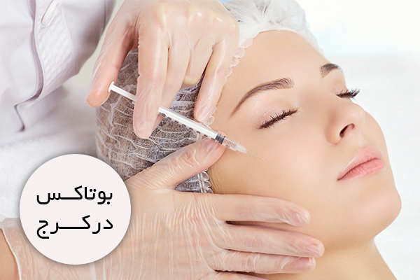 بوتاکس در کرج بوتاکس در کرج