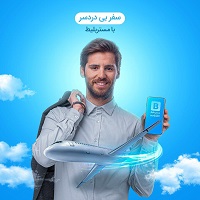 مستربلیط امکان خرید بی دردسر بلیط هواپیما را فراهم کرد مستربلیط امکان خرید بی دردسر بلیط هواپیما را فراهم کرد