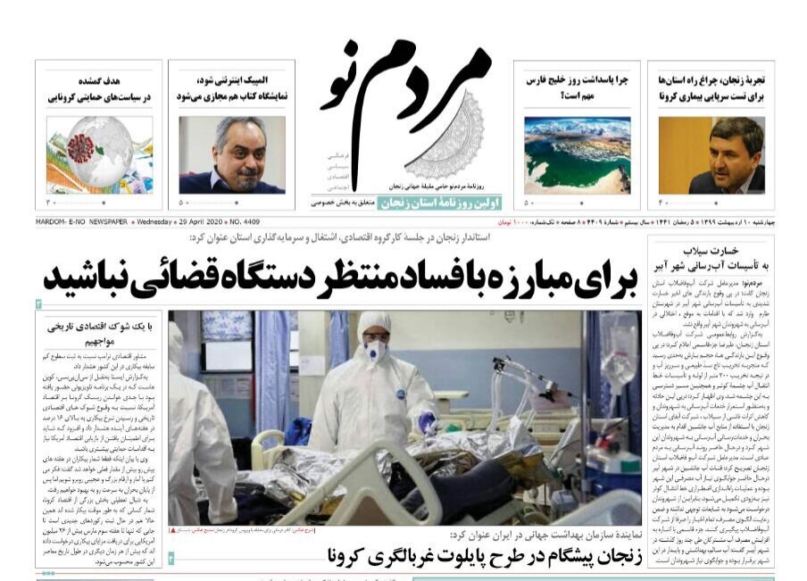 صفحه اول روزنامه های استان زنجان ۱۰ اردیبهشت ۹۹