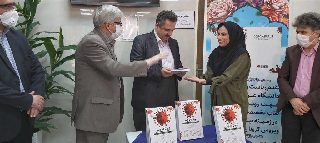 كتاب كرونا ویروس در دانشگاه علوم پزشكی البرز چاپ شد كتاب كرونا ویروس در دانشگاه علوم پزشكی البرز چاپ شد