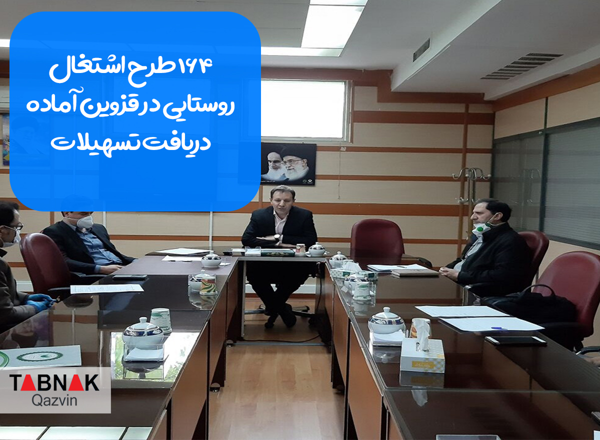 ۱۶۴ طرح اشتغال روستایی در قزوین آماده دریافت تسهیلات