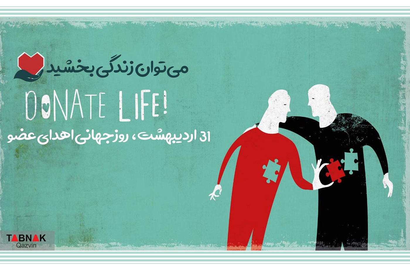 میشود زندگی را هدیه داد/ درباره اهدای عضو بیشتر بدانیم میشود زندگی را هدیه داد/ درباره اهدای عضو بیشتر بدانیم