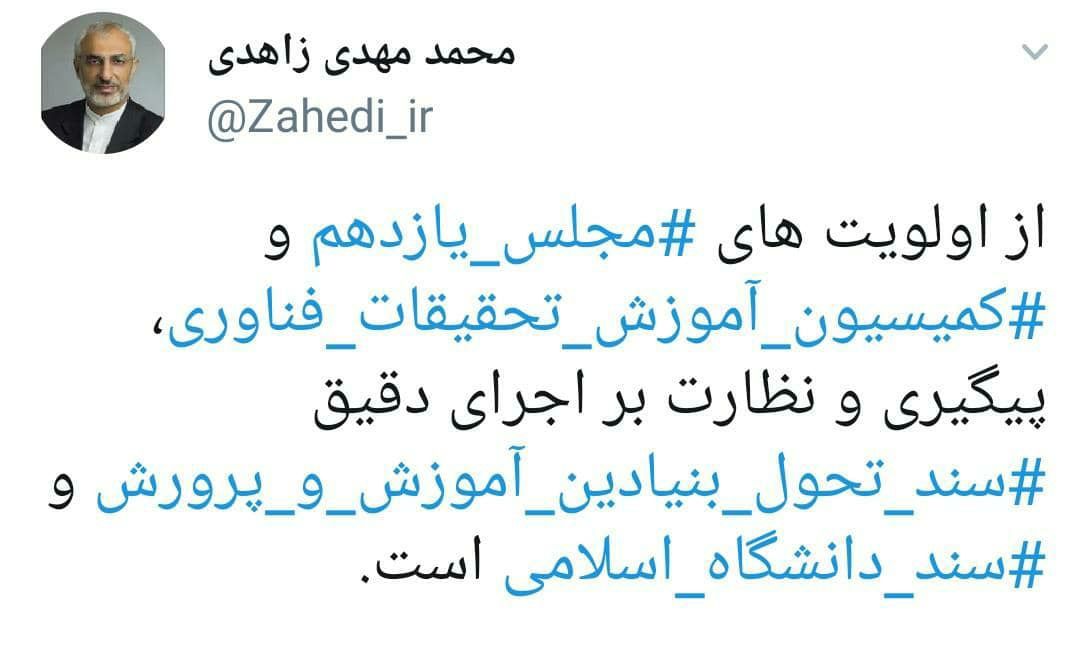 زاهدی: الویت کمیسیون آموزش نظارت بر اجرای سند تحول بنیادین است زاهدی: الویت کمیسیون آموزش نظارت بر اجرای سند تحول بنیادین است