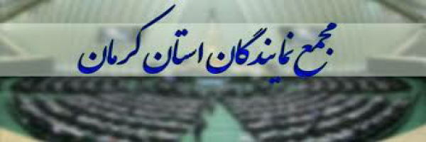 ابهام در انتخاب رئیس مجمع نمایندگان کرمان!/آیا انتخابات مجمع نمایندگان استان کرمان مجدد برگزار خواهد شد؟ ابهام در انتخاب رئیس مجمع نمایندگان کرمان!/آیا انتخابات مجمع نمایندگان استان کرمان مجدد برگزار خواهد شد؟