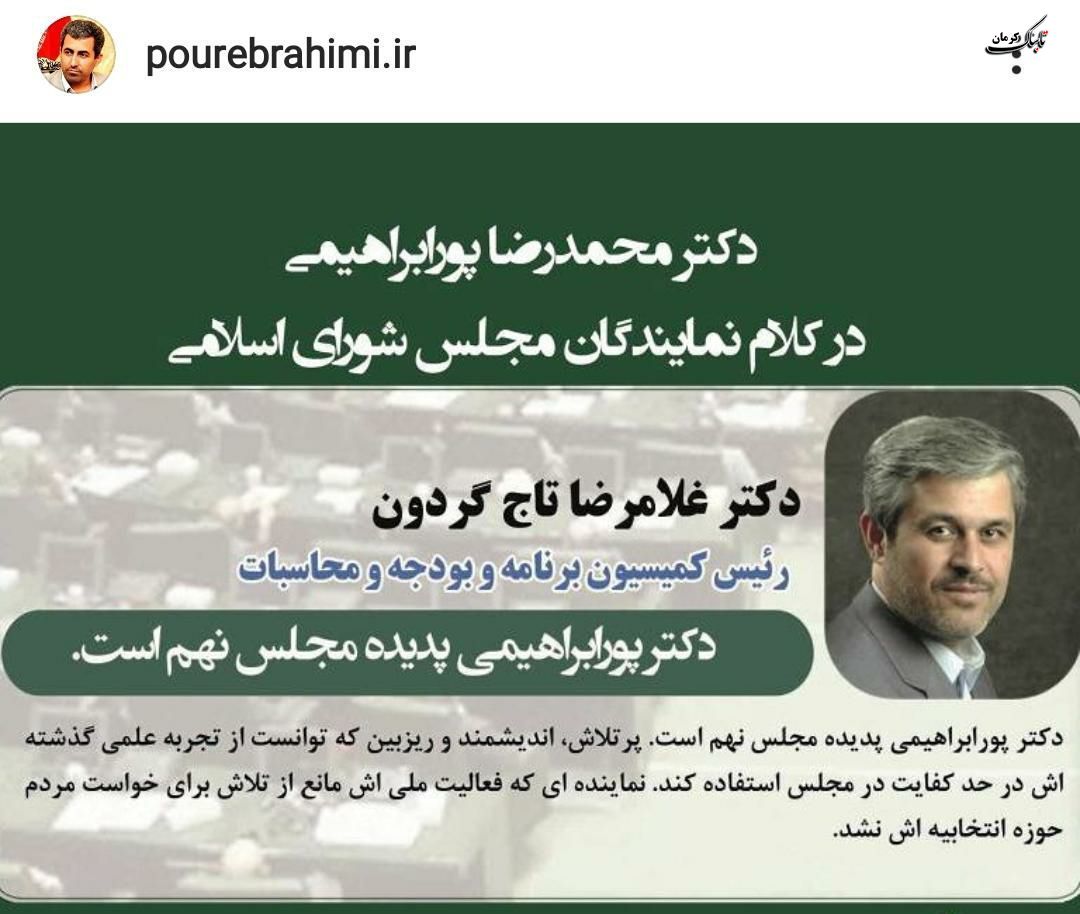 محمدرضا پورابراهیمی: تاجگردون از من برای ریاست کمیسیون اقتصادی شایستهتر است! محمدرضا پورابراهیمی: تاجگردون از من برای ریاست کمیسیون اقتصادی شایستهتر است!