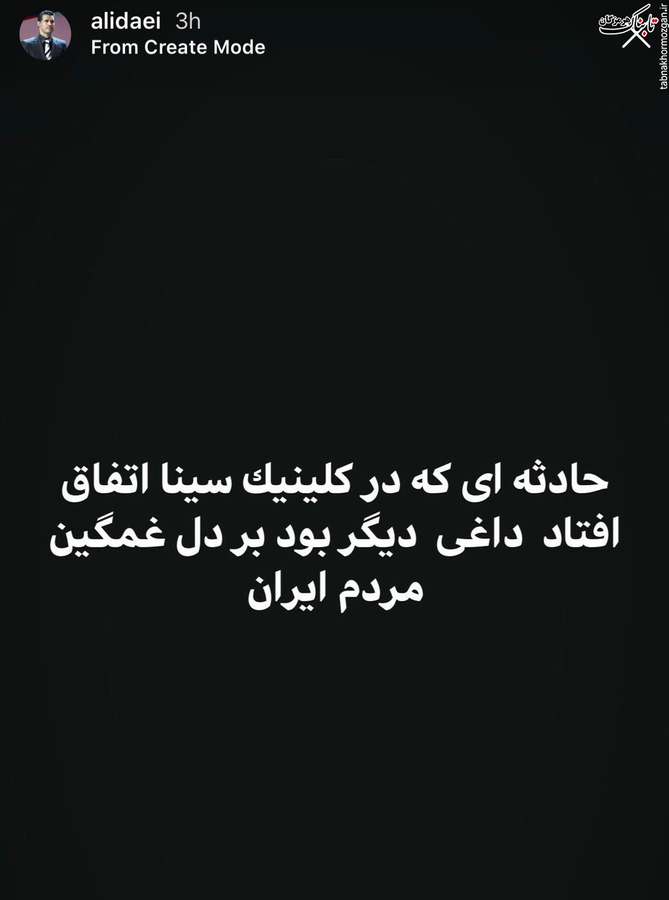 استوری اینستاگرام علی دایی در واکنش به حادثه انفجار شب گذشته کلینیک سینااطهر