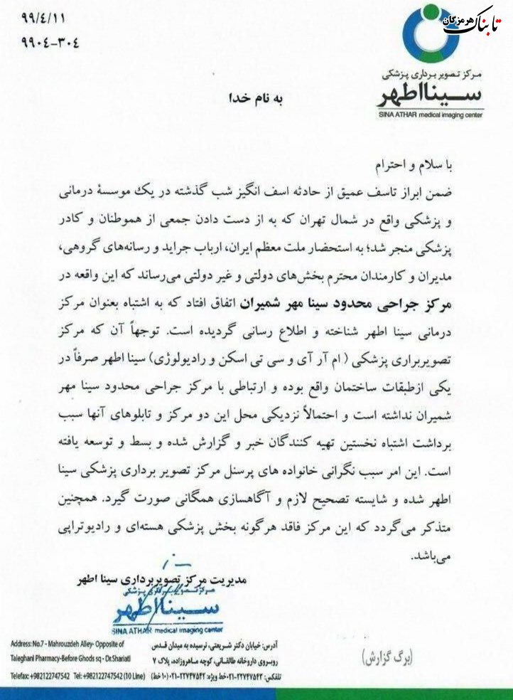 حادثه انفجار و آتش‌سوزی شب گذشته در مرکز جراحی محدود سینا مهر شمیران رخ داده که ارتباطی با مرکز درمانی سینا اطهر ندارد