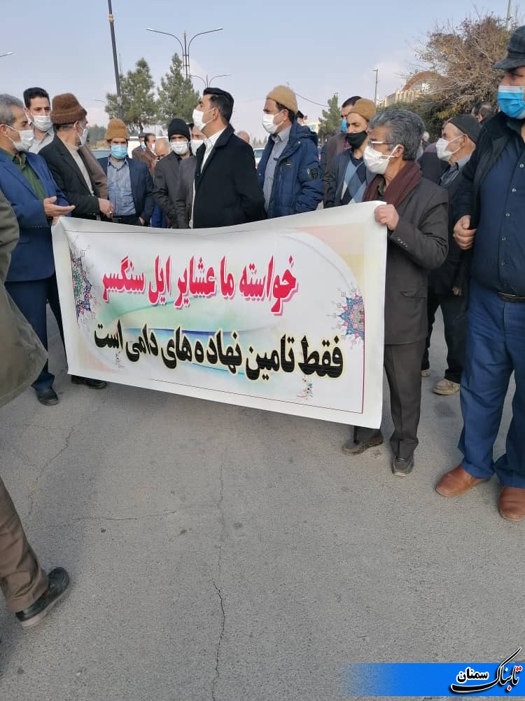 ناکامی استانداری در تأمین و توزیع نهادههای دامی/ لزوم ورود نمایندگان مجلس/دولتمردان بالاخره اعتراض ایل زحمت کش سنگسر را درآودند ناکامی استانداری در تأمین و توزیع نهادههای دامی/ لزوم ورود نمایندگان مجلس/دولتمردان بالاخره اعتراض ایل زحمت کش سنگسر را درآودند