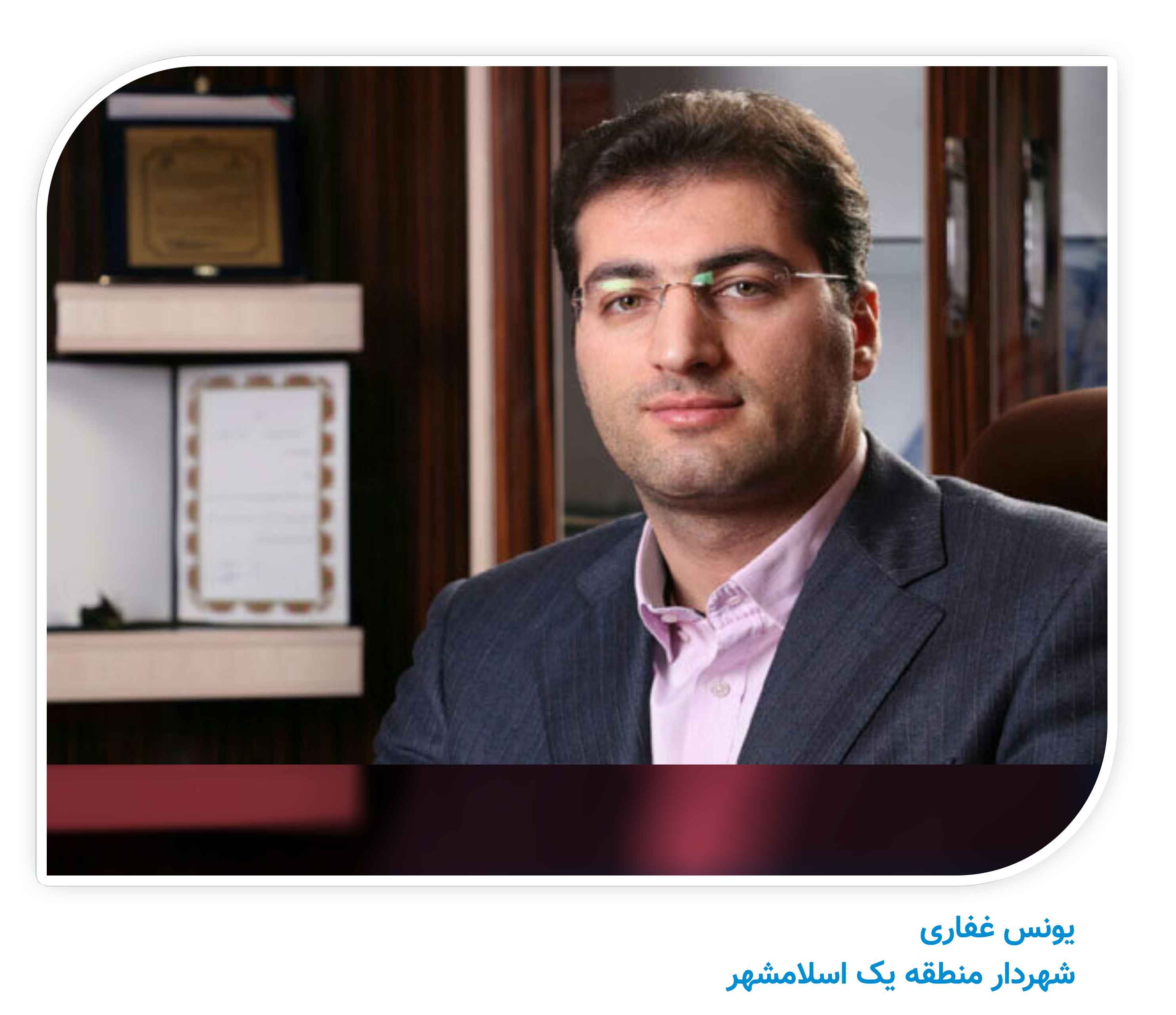 یونس غفاری شهردار منطقه یک اسلامشهر کیست؟ یونس غفاری