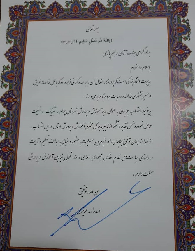 انتصاب در واپسین روزهای دولت تدبیر و امید / پایدارترین مدیر آموزش و پرورش تغییر کرد !