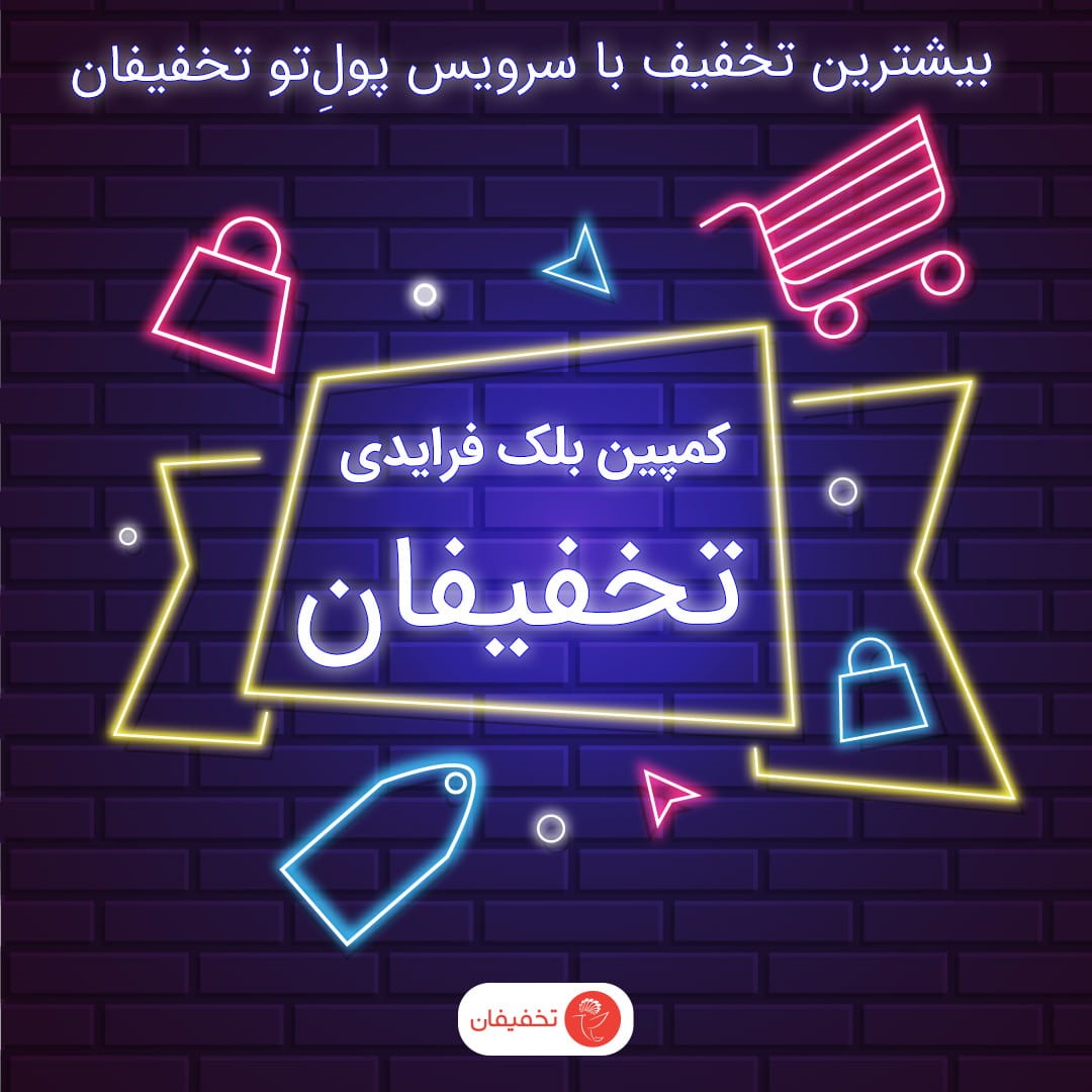 بیشترین تخفیف حراجمعه (بلک فرایدی) امسال با سرویس پولِتو تخفیفان! حراجمعه تخفیفان