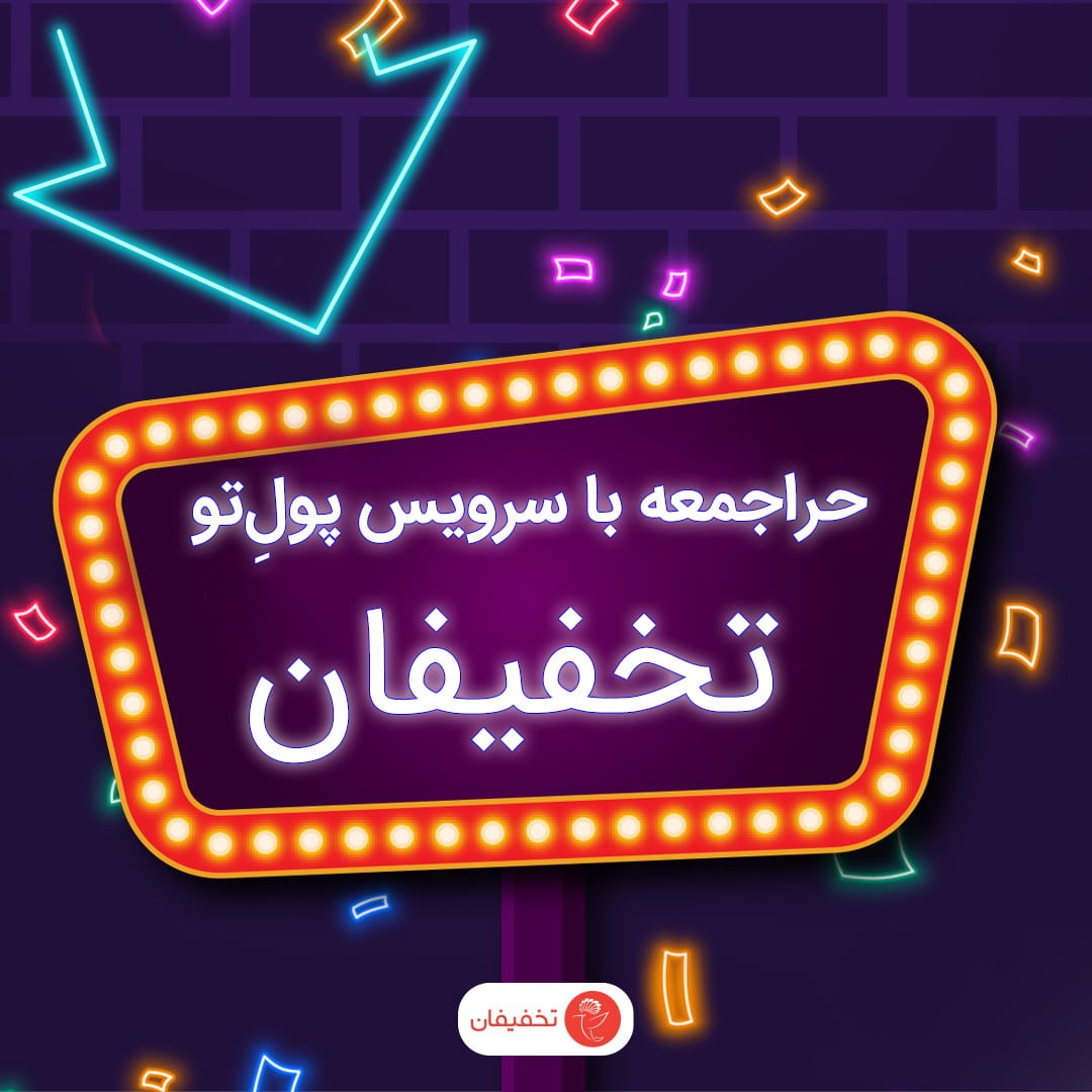 حراجمعه تخفیفان حراجمعه تخفیفان