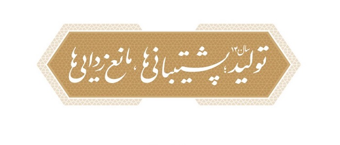 نظارت بر عملکرد دستگاه ها در تحقق یافتن شعار سال