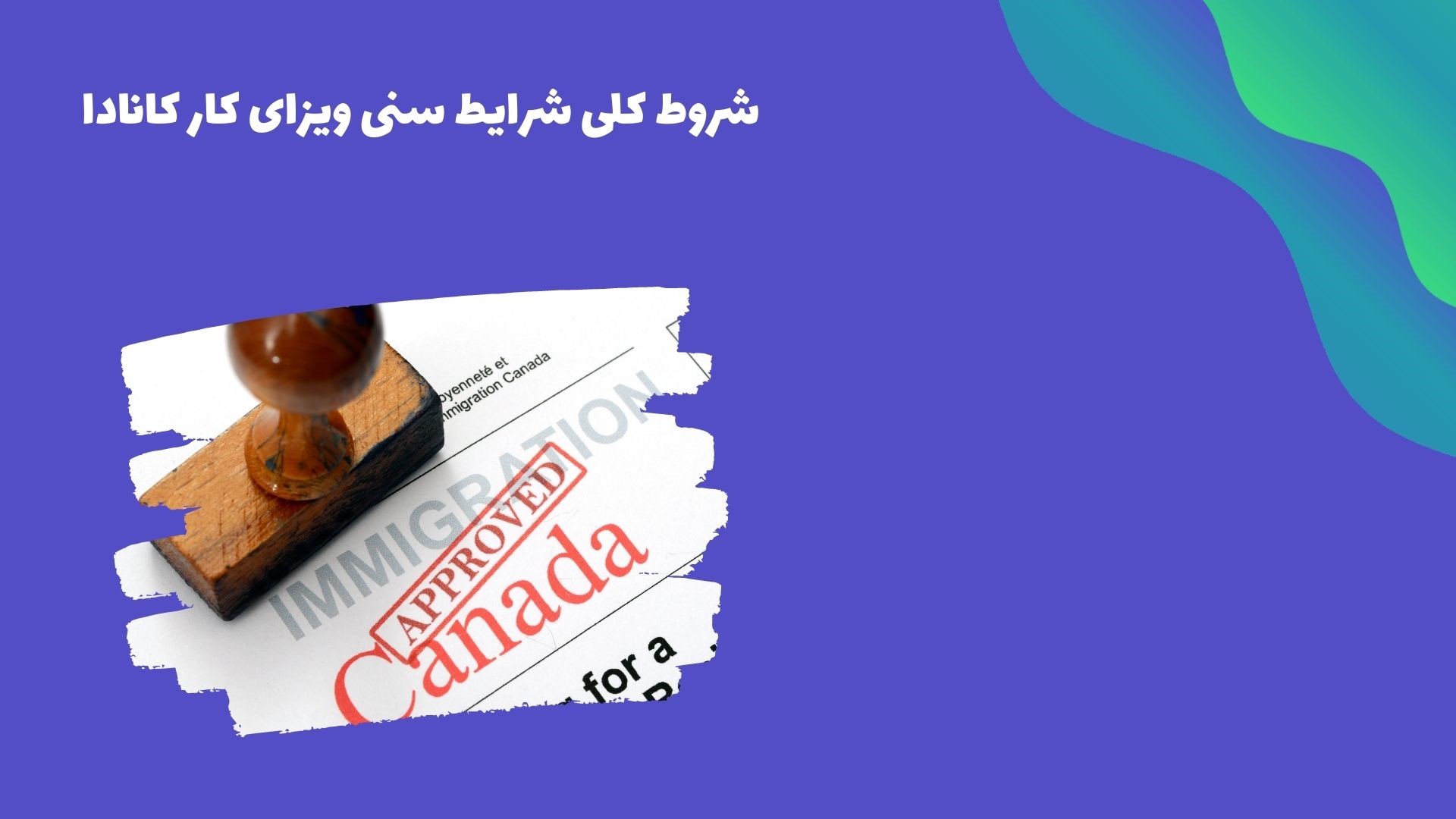 شرایط سنی ویزای کار کانادا شرایط سنی ویزای کار کانادا