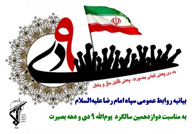 بیانیه روابط عمومي سپاه امام رضا علیهالسلام به مناسبت یومالله 9 دي و دهه بصیرت
