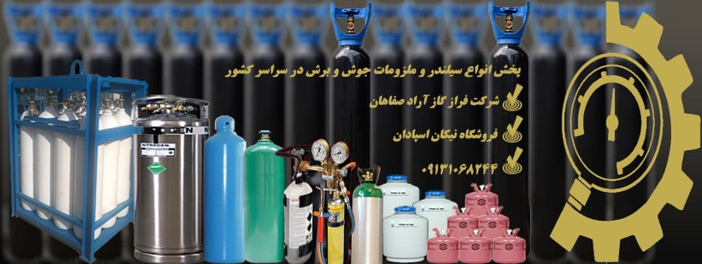 شارژ و توزیع کپسول اکسیژن ۴۰ لیتری شارژ و توزیع کپسول اکسیژن ۴۰ لیتری