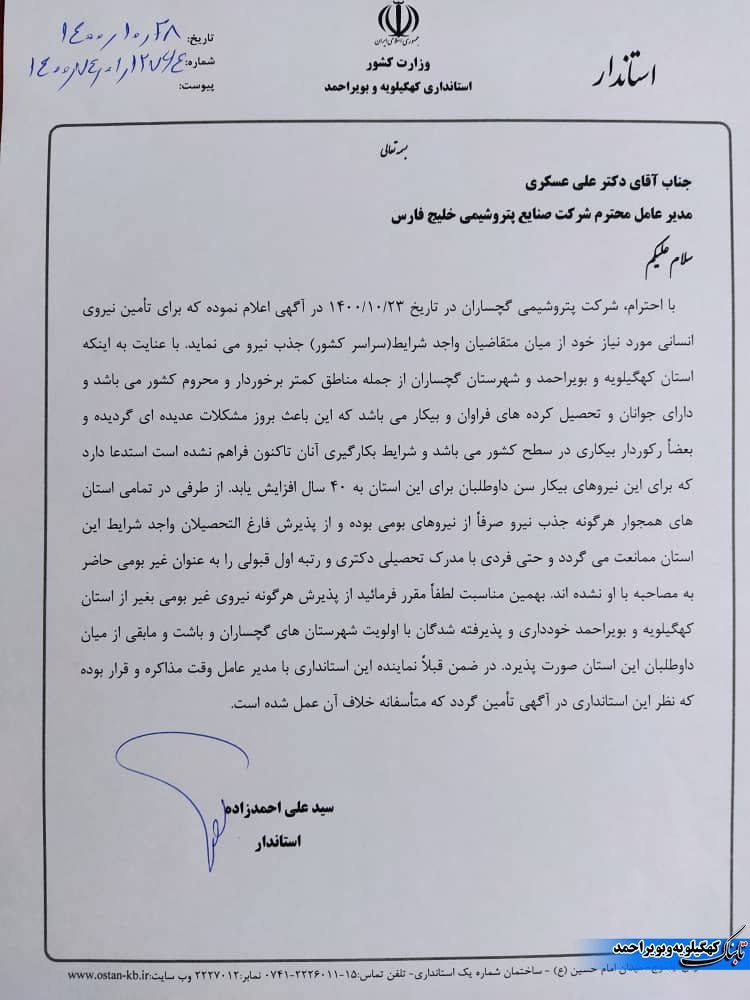 پتروشیمی گچساران و نامه استاندار کهگیلویه و بویراحمد به علی عسکری / روایت برخورد با متقاضیان استان در مصاحبه های استخدامی!