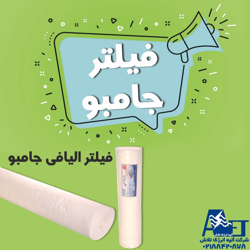 قیمت فیلتر الیافی 20 اینچ جامبو C.C.K شرکت آتیه انرژی تلاش قیمت فیلتر الیافی 20 اینچ جامبو C.C.K شرکت آتیه انرژی تلاش