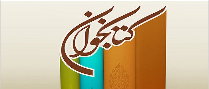 برگزاری نشست مجازی کتابخوان در کتابخانههای عمومی استان کرمانشاه