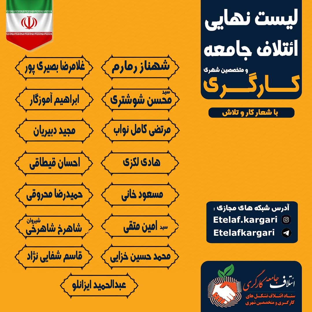 نهایی شدن لیست ائتلاف جامعه کارگری و متخصصین شهری مشهد