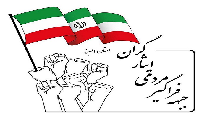 جبهه فراگیر مردمی ایثارگران حماسه پرشکوه مردم البرز را ستود جبهه فراگیر مردمی ایثارگران حماسه پرشکوه مردم البرز را ستود