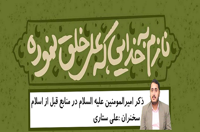 فیلم/نام امیرالمومنین علی علیه السلام قبل از اسلام در کدام منابع آمده است؟/آیا خلقت حضرت علی (ع) هزاران سال قبل از آدم بود؟