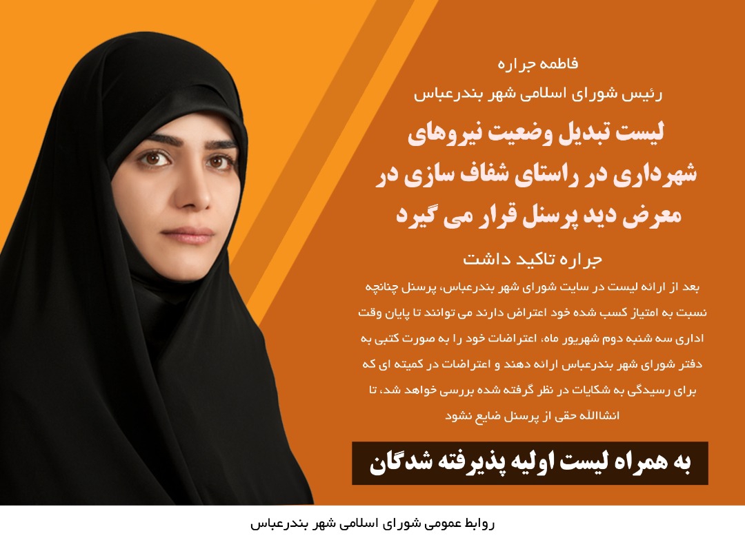 لیست تبدیل وضعیت نیروهای شهرداری در راستای شفاف سازی در معرض دید پرسنل قرار می گیرد+اسامی تبدیل وضعیت