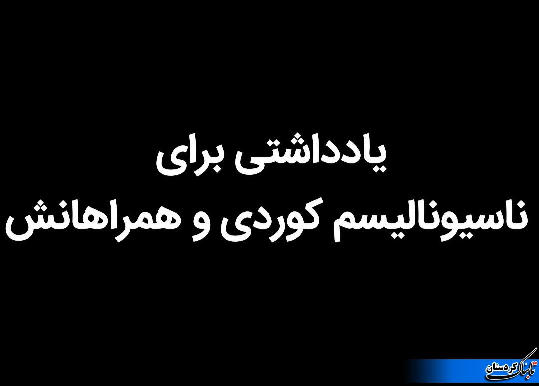 سوال ما از کانال ناسیونالیسم کوردی این است که کرد بودن را تعریف کنید / تکلیف کرُدها مخالف شما چه میشود؟ (بخش اول)