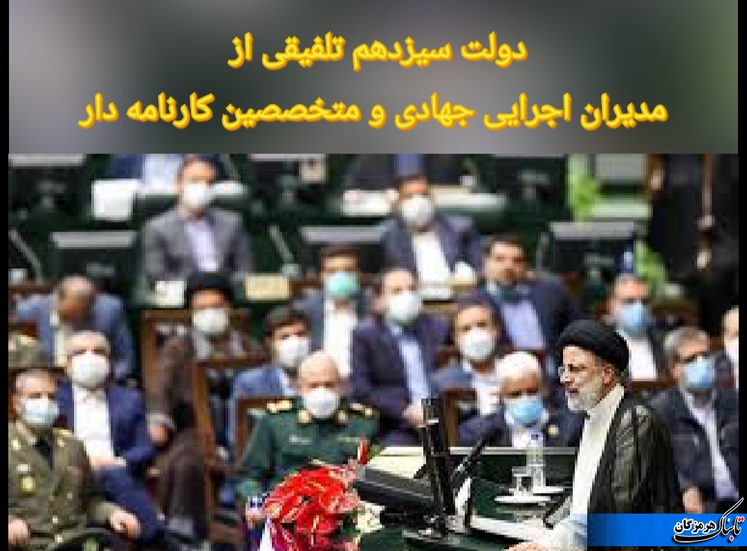 دولت سیزدهم تلفیقی از مدیران اجرایی جهادی و متخصصین کارنامه دار دولت سیزدهم تلفیقی از مدیران اجرایی جهادی و متخصصین کارنامه دار