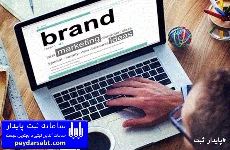 ثبت برند به صورت آنلاین در سامانه آنلاین پایدار ثبت ثبت برند به صورت آنلاین در سامانه آنلاین پایدار ثبت
