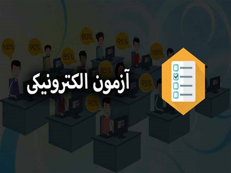 برگزاری امتحانات پایان ترم به صورت الکترونیک برگزاری امتحانات پایان ترم به صورت الکترونیک