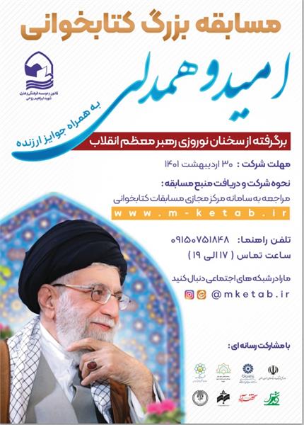 فراخوان مسابقه بزرگ کتابخوانی امید و همدلی