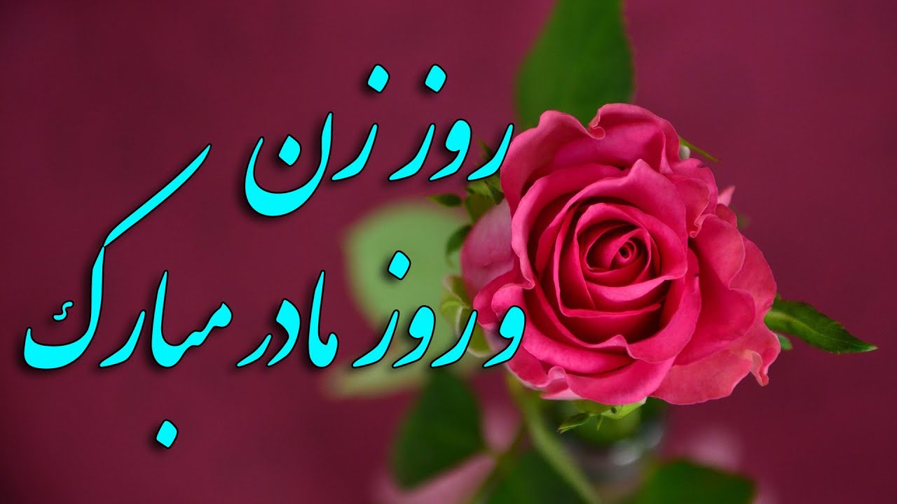 پیام تبریک مدیر آموزش وپرورش شهرستان لنده به مناسبت روز مادر