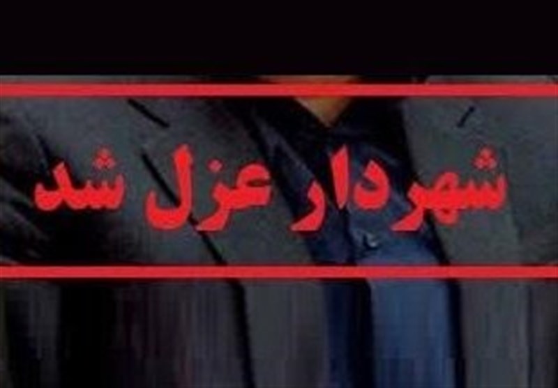 شهردار سیسخت عزل شد