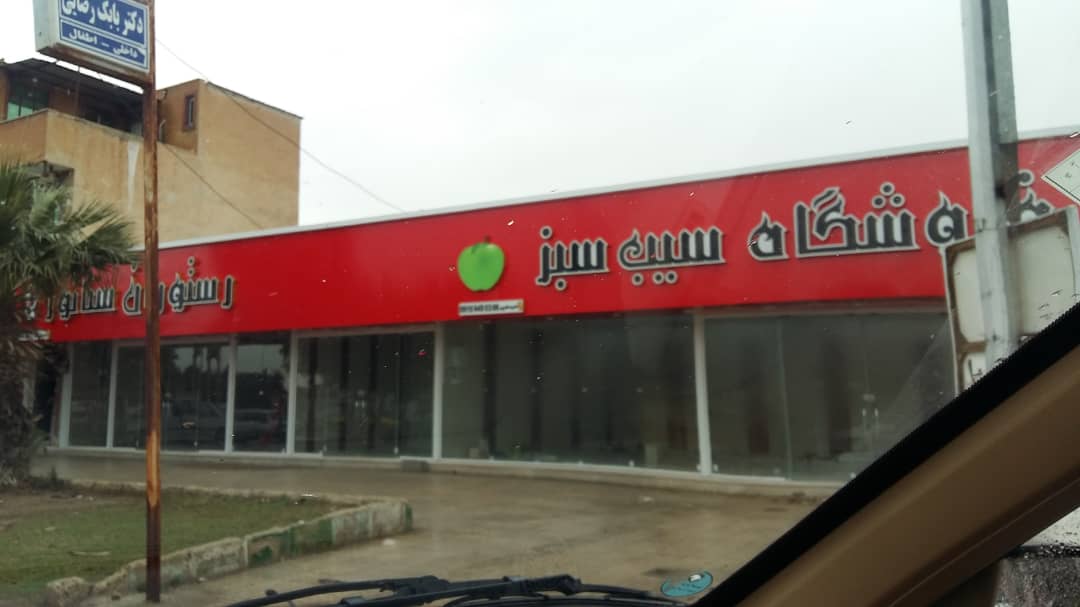 مدیرکل آموزش و پرورش پاسخ دهند : فروشگاه سیب سبز در زمین آموزش و پرورش مهران چکار می کند ؟