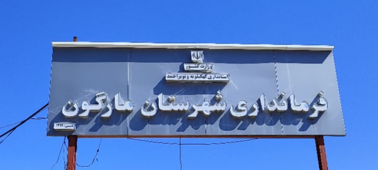 مارگون آخرین شهرستان در تقسیمات کشوری استان! + فیلم