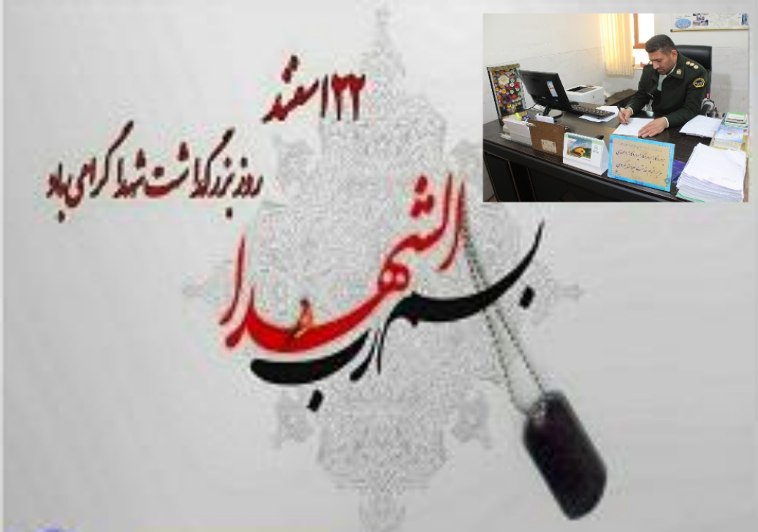 پیام رئیس هسته گزینش نیروی انتظامی استان به مناسبت بزرگداشت شهدا پیام رئیس هسته گزینش نیروی انتظامی استان به مناسبت بزرگداشت شهدا