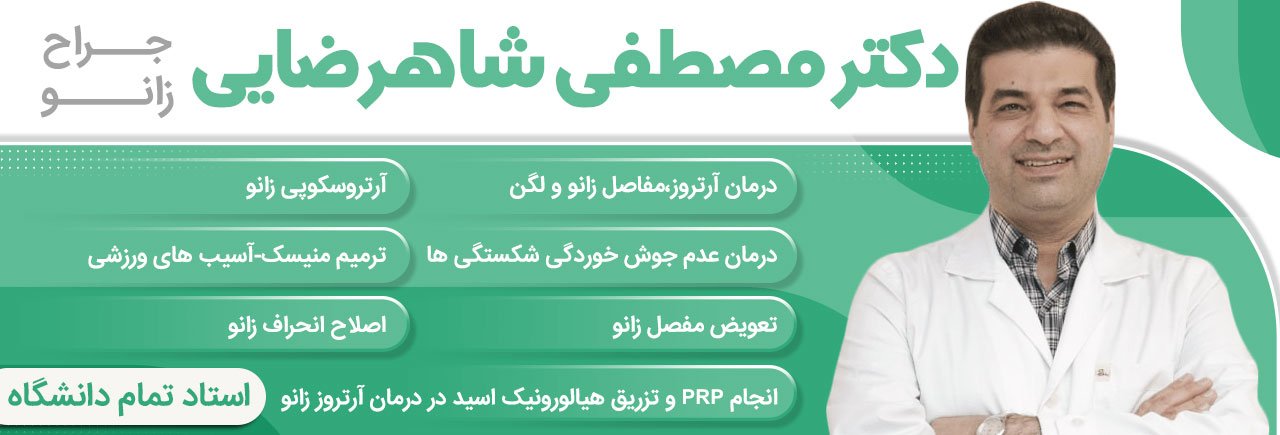 راهنمای کامل عمل تعویض مفصل زانو راهنمای کامل عمل تعویض مفصل زانو