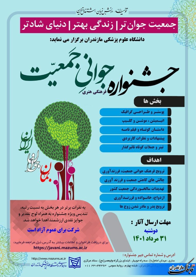  برگزاری جشنواره جوانی جمعیت در دانشگاه علوم پزشکی مازندران