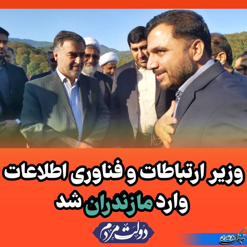 وزیر ارتباطات و فناوری اطلاعات وارد مازندران